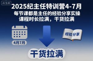 2025纪主任特训营4-7月，每节课都是主任的经验分享实操，课程时长拉满，干货拉满-资源云