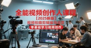 全能视频创作人课程【2025新版】视频拍摄剪辑编导运营,零基础学习视频创作(更新)-资源云