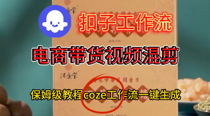 Coze扣子工作流一键生成电啇带货混剪视频，保姆级搭建教学-资源云