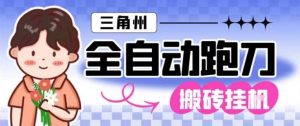 三角洲全自动跑刀挂G玩法矩阵操作单窗口日产一千万哈夫币月收益1W+【揭秘】-资源云