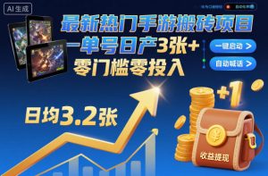 最新热门手游搬砖项目,一键自动化挂G,单号日产3张+,零门槛零投入【揭秘】-资源云