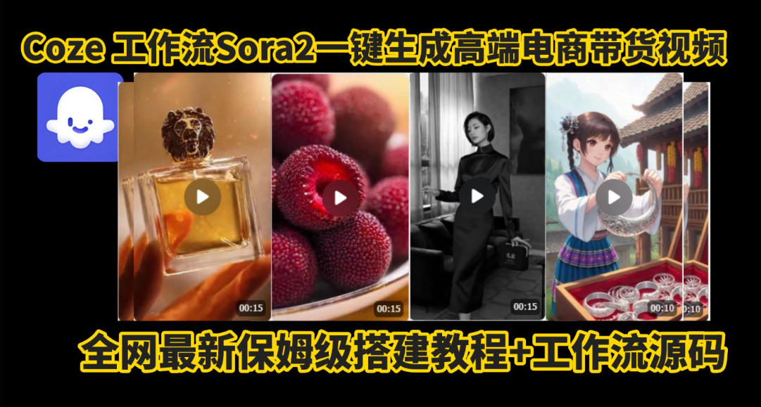 coze智能体sora2一键生成电商带货高端视频工作流保姆级拆解教程，无需剪辑，无需拍摄-资源云