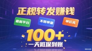 转发賺钱最新平台,不限单量,单价高,一天100+低保到账【揭秘】-资源云