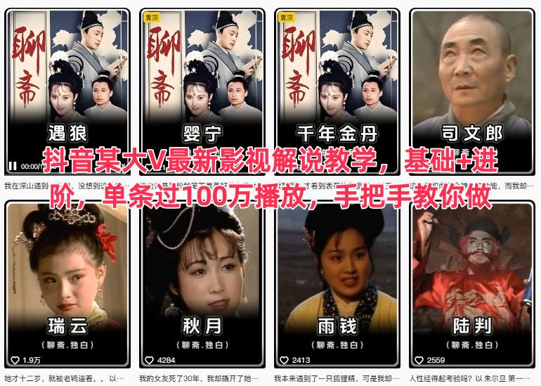 抖音某大V最新影视解说教学，基础+进阶，单条过100万播放，手把手教你做-资源云
