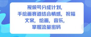 视频号分成计划，人生感悟手绘画赛道，文案，绘画，音乐，掌握流量密码-资源云