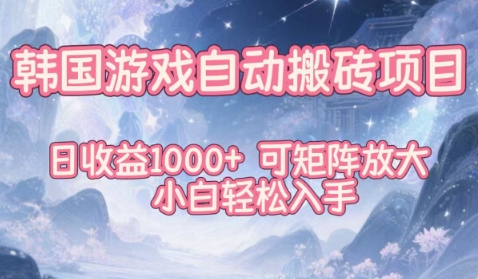 韩国游戏自动搬砖项目，日收益1k+，可矩阵放大，小白轻松入手【揭秘】-资源云