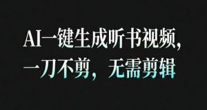 AI一键生成安睡疗愈视频，30S一条制作一条视频，一刀不剪，无需剪辑，完播率超高，带货带书杠杠的！-资源云