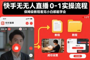 快手无人直播0-1实操流程,保姆级教程看完小白都能学会-资源云