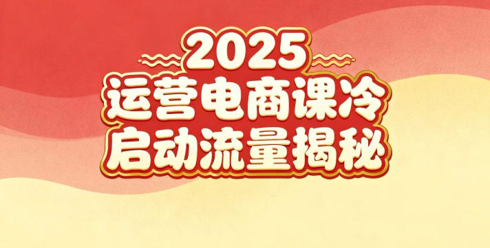 2025小红书运营电商课：新手实战＋冷启动＋流量揭秘-资源云