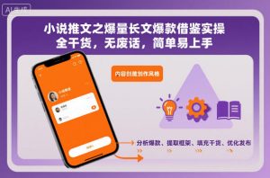 小说推文之爆量长文爆款借鉴实操，全干货，无废话，简单易上手-资源云