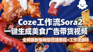 coze扣子智能体sora2一键生成美食广告高端视频工作流保姆级拆解教程，无需剪辑，无需拍摄-资源云