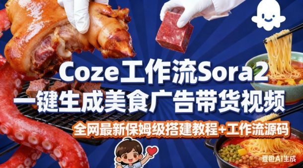 coze扣子智能体sora2一键生成美食广告高端视频工作流保姆级拆解教程，无需剪辑，无需拍摄-资源云