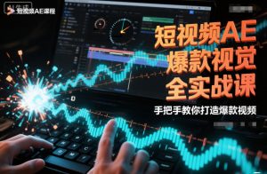 短视频AE爆款视觉全实战课,手把手教你打造爆款视频-资源云
