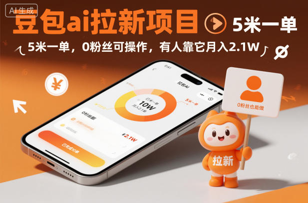 豆包ai拉新项目，5米一单，0粉丝可操作，有人靠它月入2.1W-资源云