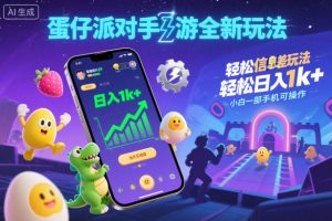 蛋仔派对手游全新玩法，轻松日入1k+，风口信息差玩法，当天见收益，小白一部手机可操作-资源云