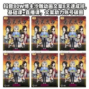 抖音80W博主沙雕动画文案8天速成班,基础课+直播课,文案助力账号破圈-资源云