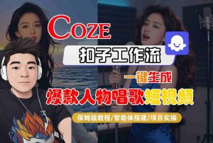 Coze扣子智能体工作流一键生成“爆款人物唱歌“短视频，全流程保姆级教学-资源云