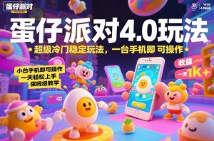 蛋仔派对4.0玩法,超级冷门稳定玩法,一台手机即可操作,小白轻松上手,一天1k+,保姆级教学【揭秘】-资源云