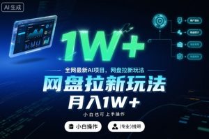 全网最新AI项目,网盘拉新玩法,小白也可上手操作,月入1W+【揭秘】-资源云