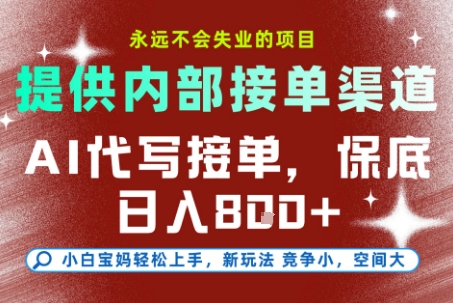 最新AI代写接单，提供接单渠道，小白极速上手，保底日入8张，永远不会失业的项目【揭秘】-资源云