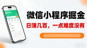 微信小程序掘金,5分钟就能学会上手操作,一点难度没有,日入几张【揭秘】-资源云