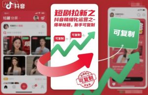 短剧拉新之抖音精细化运营之爆单秘籍，新手可复制-资源云