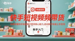 快手短视频带货,快速掌握快手短视频带货核心能力,适合新手快速上手变现-资源云