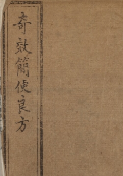 奇效簡便良方 4巻 赶紧收藏-资源云