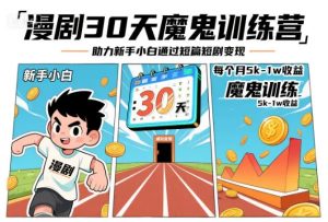 漫剧30天魔鬼训练营 助力新手小白通过短篇短剧变现 每个月5k-1w收益-资源云