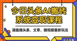 2025今日头条最新AI玩法教程 涵盖微头条、文章、微视频三种变现玩法-资源云