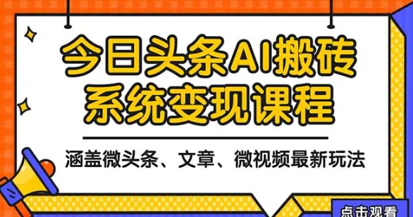 2025今日头条最新AI玩法教程 涵盖微头条、文章、微视频三种变现玩法-资源云