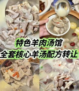 特色羊肉汤馆全套核心羊汤配方 羊汤羊肉面馆一直以来都是餐饮界的经典之一-资源云