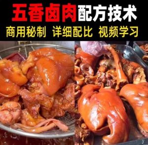 【五香卤肉教程】2025视频教程新手自学零基础精通教学课程-资源云