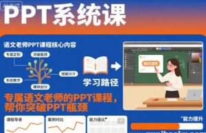 PPT系统课 专属语文老师的PPT课程 帮你突破PPT瓶颈-资源云