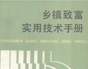 乡镇致富实用技术手册 老一辈人会的奇奇怪怪技能-资源云