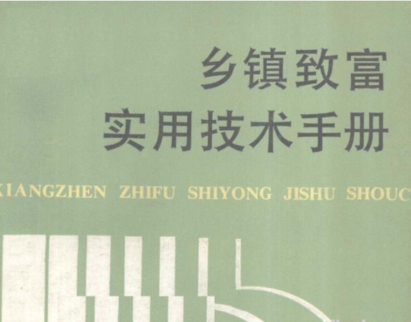 乡镇致富实用技术手册 老一辈人会的奇奇怪怪技能-资源云