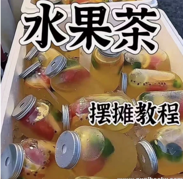 水果茶技术教程夏季饮品糖水配方商业开店摆摊制作创业课程视频课-资源云