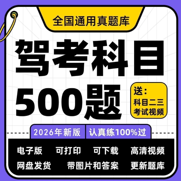 还在考驾照的兄弟看过来科目一科目四速记口诀考题答题技巧精简500题-资源云