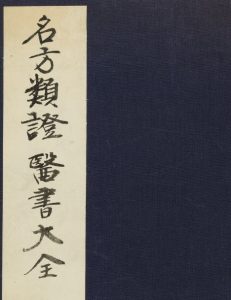 名方类证医书大全 又名《医书大全》《新编名方类证医书大全》-资源云