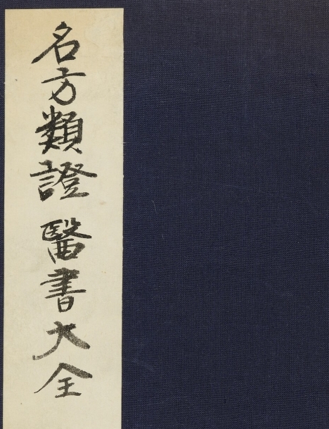 名方类证医书大全 又名《医书大全》《新编名方类证医书大全》-资源云