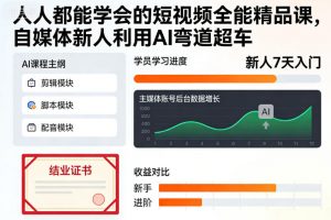 人人都能学会的短视频全能精品课,自媒体新人利用AI弯道超车-资源云