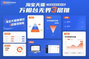 淘宝天猫推爆班原创高阶第75期，万相台无界3层推-资源云
