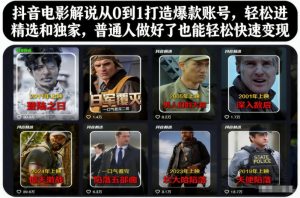 抖音电影解说从0到1打造爆款账号，轻松进精选和独家，普通人做好了也能轻松快速变现-资源云