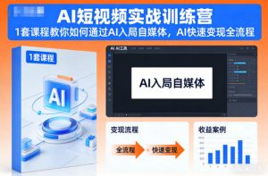 AI短视频实战训练营,1套课程教你如何通过AI入局自媒体,AI快速变现全流程-资源云