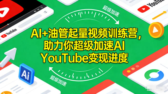 AI+油管起量视频训练营，助力你超级加速AI YouTube变现进度​-资源云