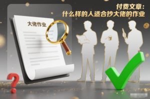 付费文章:什么样的人适合抄大佬的作业?-资源云