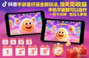 抖音手游蛋仔派对全新玩法,当天见收益,手机平板都可以操作,一天十分钟也日入多张【揭秘】-资源云
