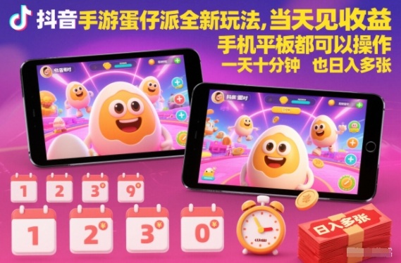 抖音手游蛋仔派对全新玩法，当天见收益，手机平板都可以操作，一天十分钟也日入多张【揭秘】-资源云