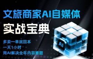 文旅商家AI自媒体实战课,告别无效内卷,用AI重塑文旅自媒体运营思维-资源云