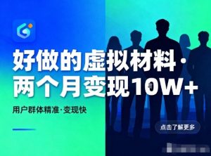 好做的小红书虚拟材料,用户群体精准,两个月变现几个W-资源云